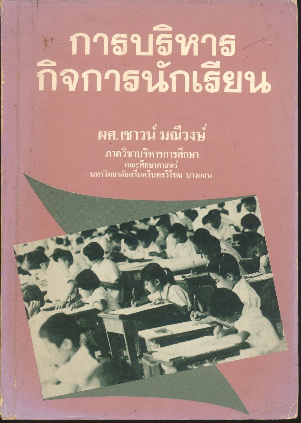 การบริหารกิจการนักเรียน