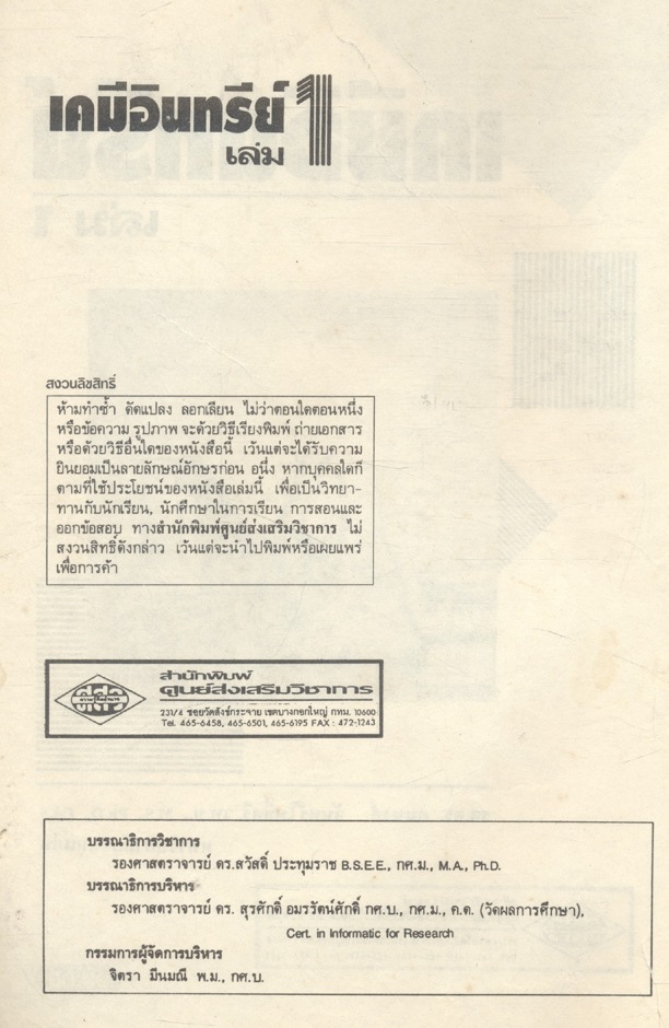 เคมีอินทรีย์ เล่ม 1 (รศ.ดร.สมพงศ์ จันทร์โพธิ์ศรี)