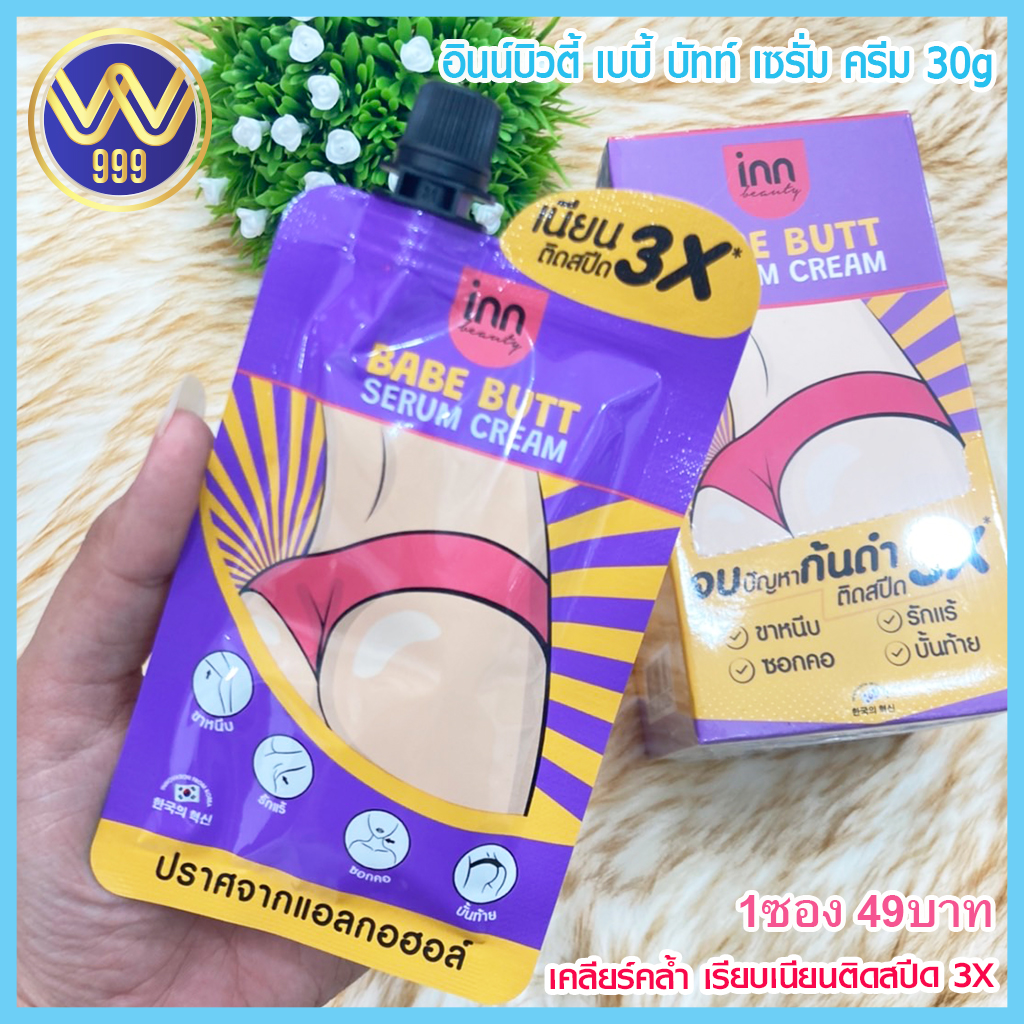 อินน์บิวตี้เบบบัตต์เซรั่มครีม จบปัญหาก้นดำ30 กรัม /1ซอง