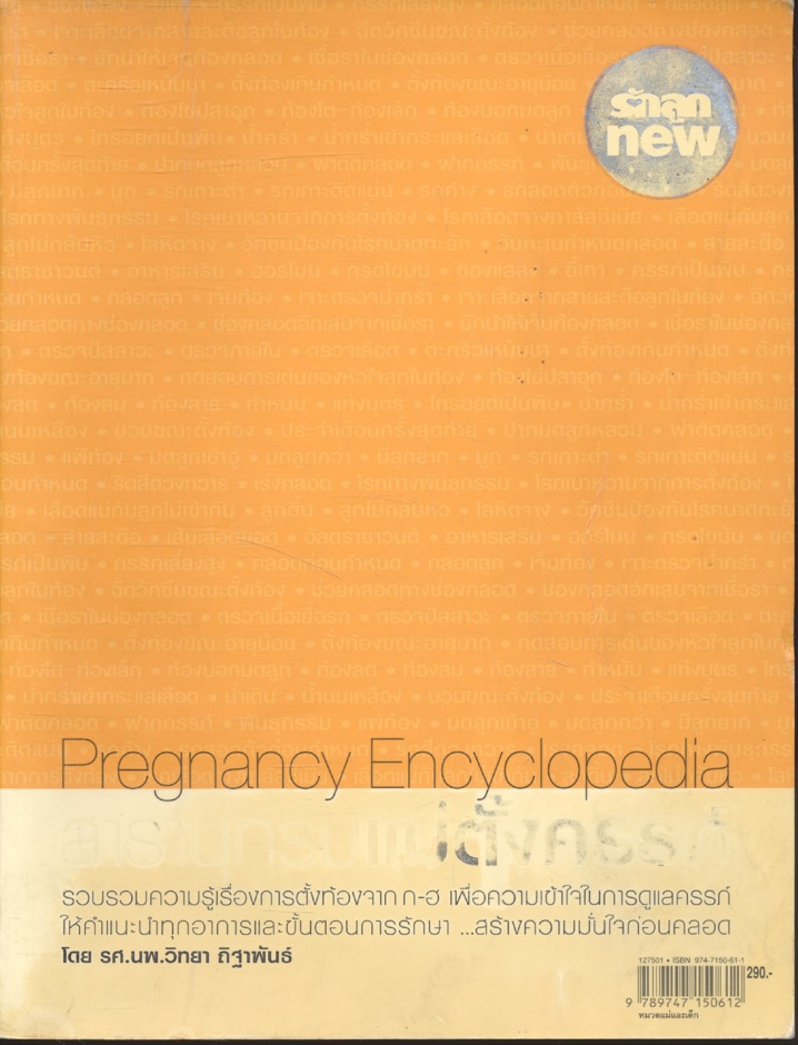 สารานุกรมแม่ตั้งครรภ์ Pregnancy Encyclopedia โดย รศ.นพ.วิทยา ถิฐาพันธ์