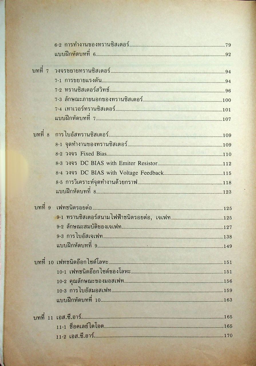 สารกึ่งตัวนำและวงจร ทฤษฎี อุปกรณ์อิเล็กทรอนิกส์