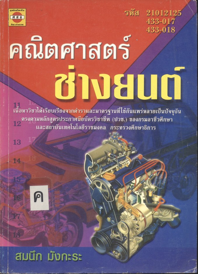 คณิตศาสตร์ช่างยนต์ (สมนึก มังกะระ)