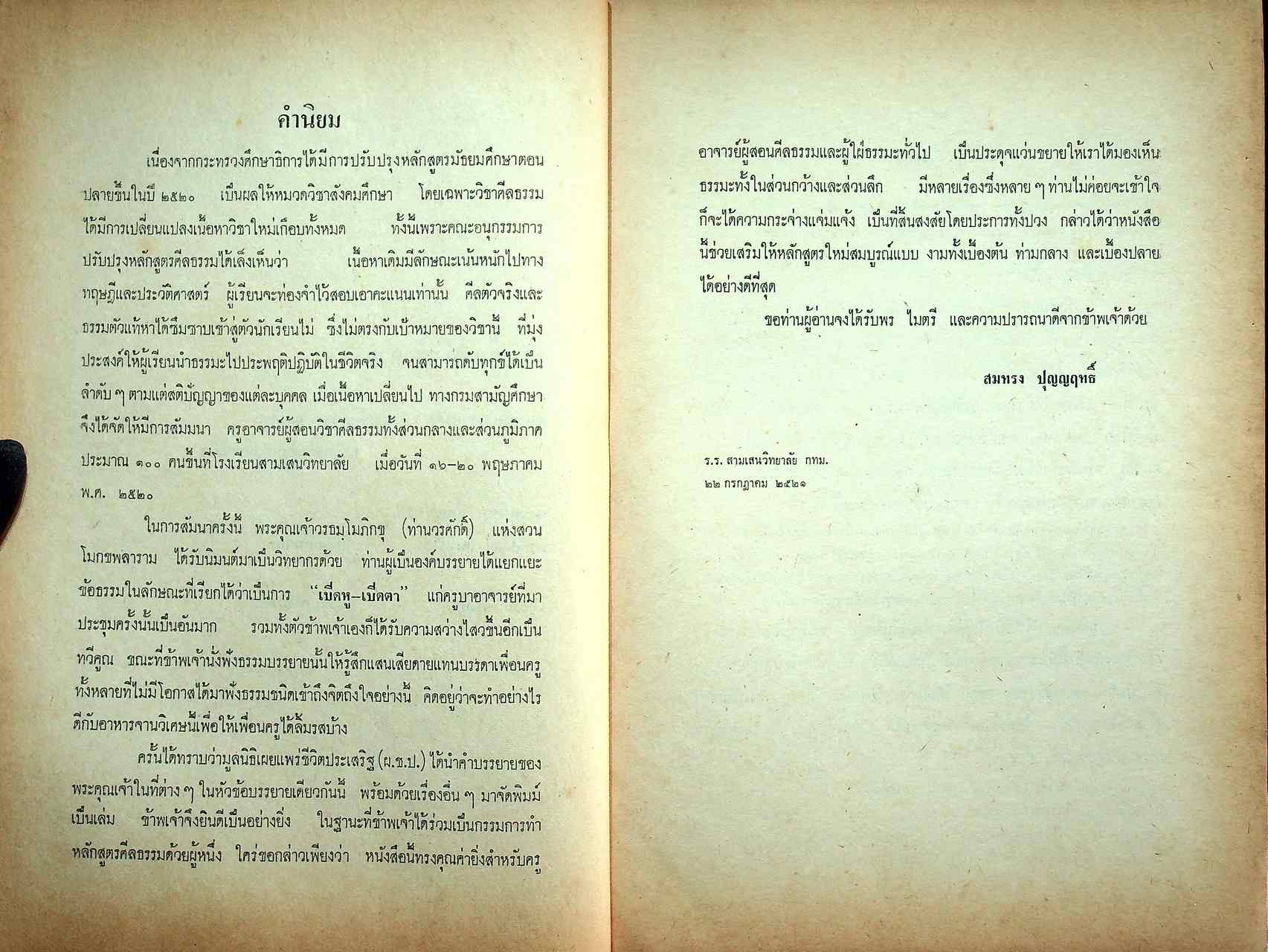 ครู กับ ศีลธรรม