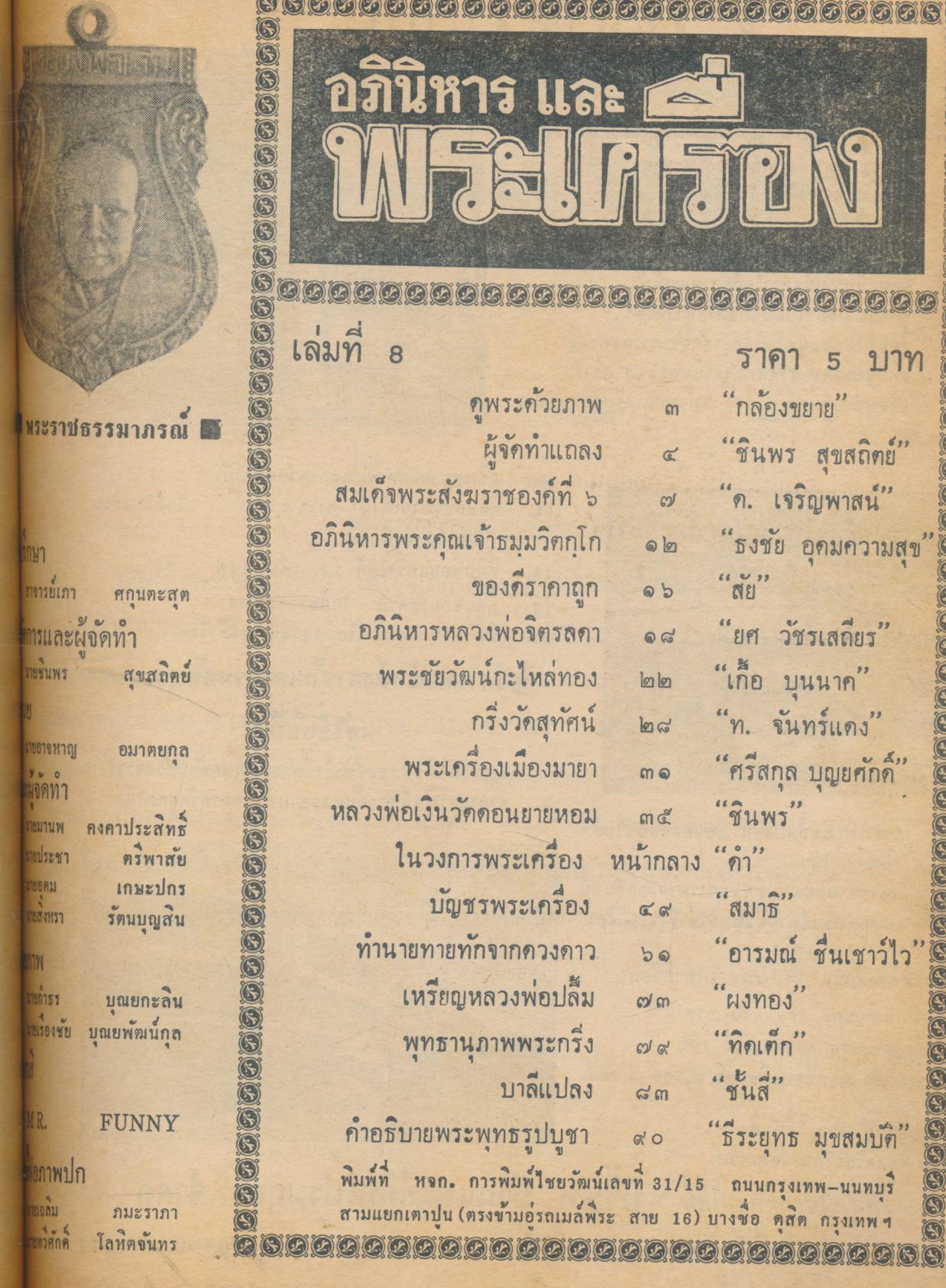 อภินิหาร และ พระเครื่อง พิเศษรวมเล่ม หลวงพ่อคง วัดบางกะพ้อม, หลวงพ่อจิตรลัดดา, หลวงพ่อเติม, หลวงพ่อโอภาสี, หลวงพ่อเงิน