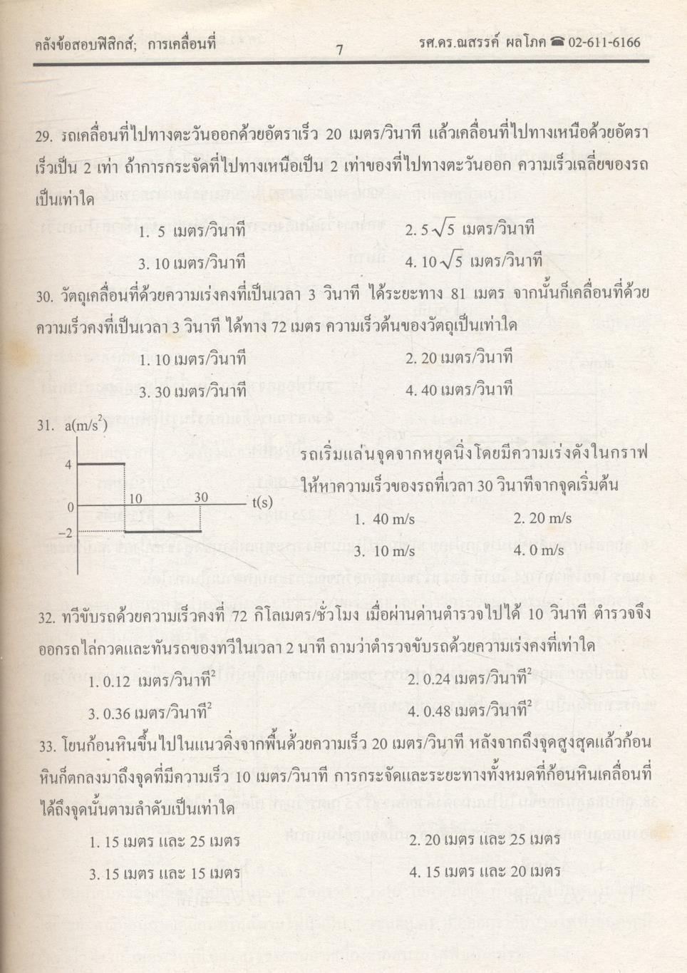 ยุทธวิธีพิชิตข้อสอบเอนทรานซ์ระบบใหม่ให้ทันและถูก คลังข้อสอบฟิสิกส์เอนทรานซ์ระบบใหม่ และ ม.4-5-6
