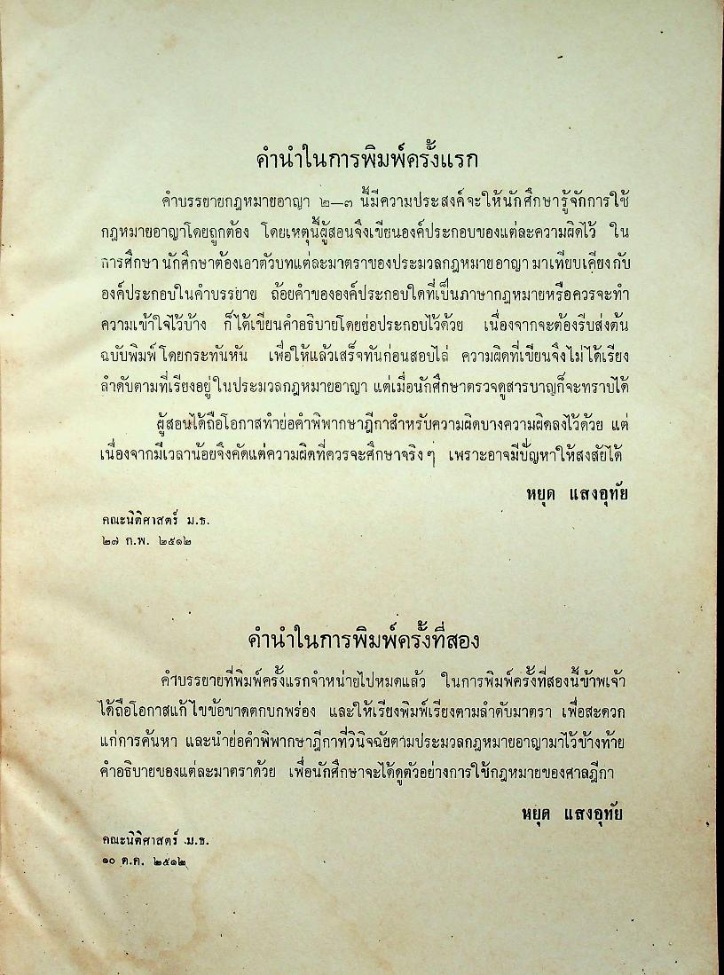 คำสอนชั้นปริญญาตรี คณะนิติศาสตร์ กฎหมายอาญา ภาค ๒-๓