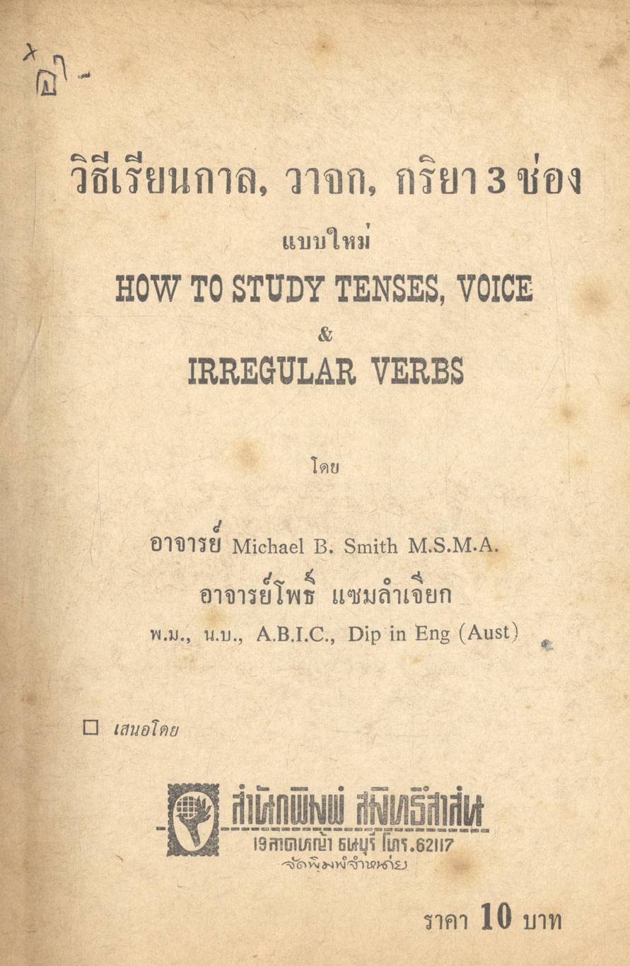 วิธีเรียนกาล, วาจก และกริยา 3 ช่อง แบบใหม่ TENSES VOICES & IRREGULAR VERBS