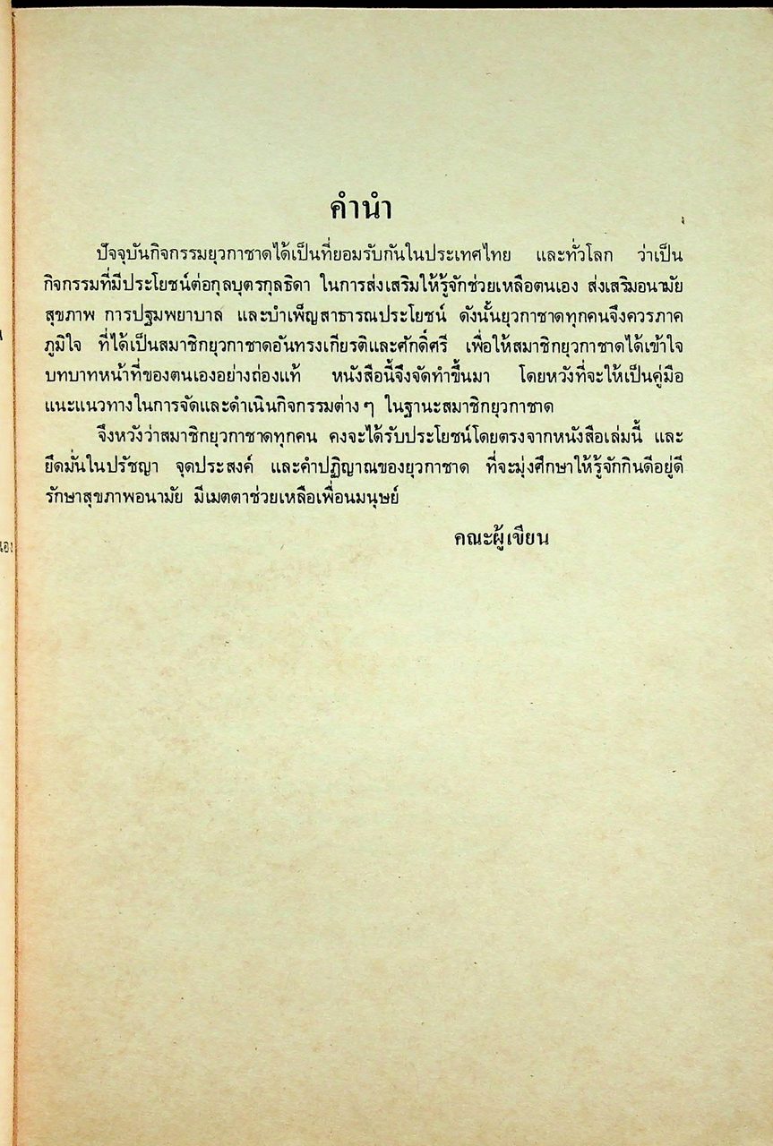 คู่มือยุวกาชาด ชั้นมัธยมศึกษาปีที่ ๔ หนังสืออ่านเพิ่มเติมตามหลักสูตรกิจกรรมวิชาทั่วไป