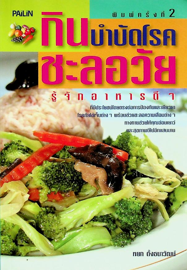 กินบำบัดโรค ชะลอวัย
