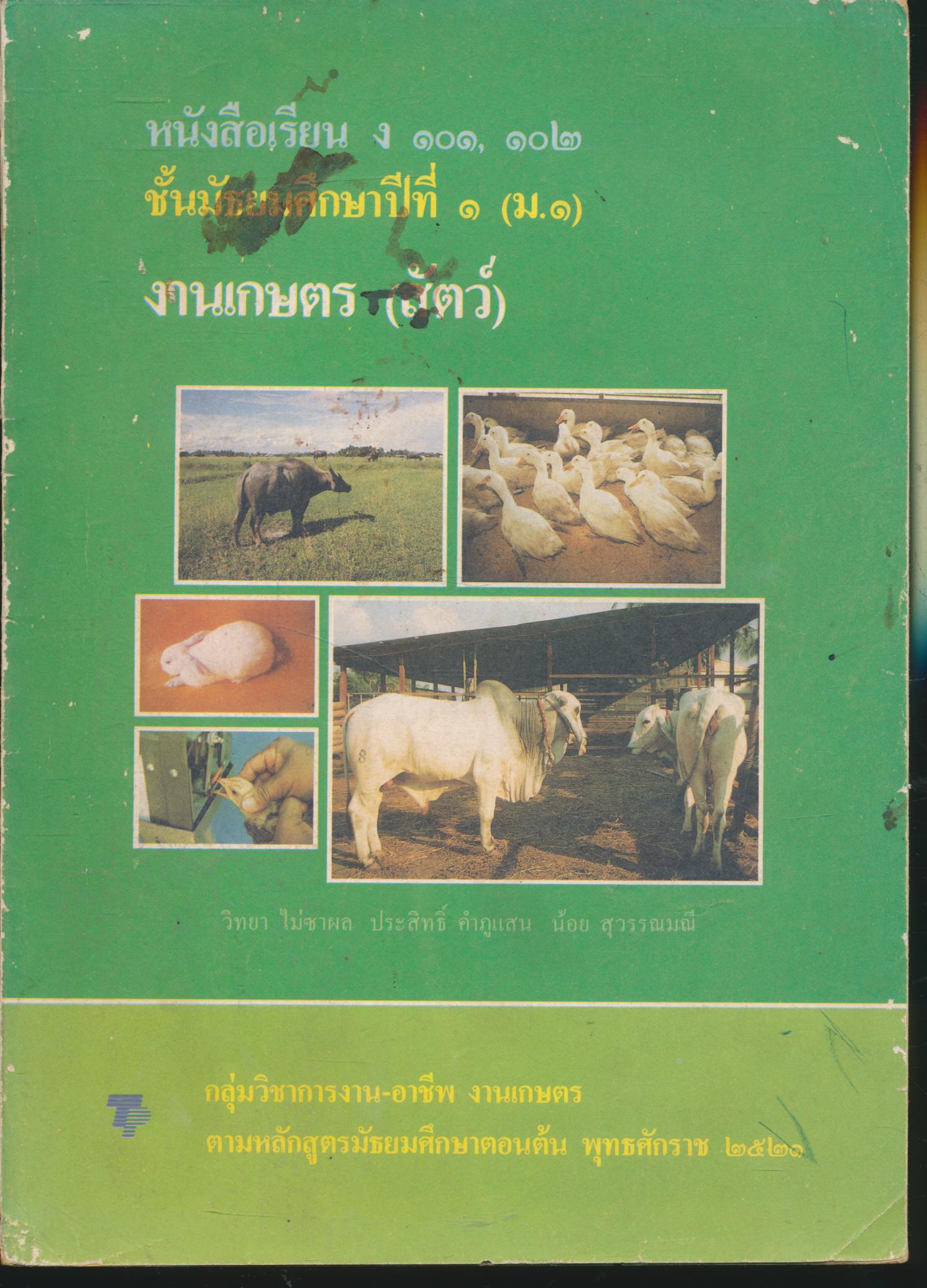 หนังสือเรียน ง ๑๐๑, ๑๐๒ ชั้นมัธยมศึกษาปีที่ ๑ (ม.๑) งานเกษตร (สัตว์)