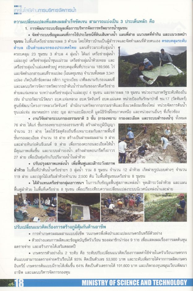 หมู่บ้านแม่ข่ายวิทยาศาสตร์และเทคโนโลยี สร้างงาน เพิ่มรายได้ พัฒนาคุณภาพชีวิต ด้วย วทน.