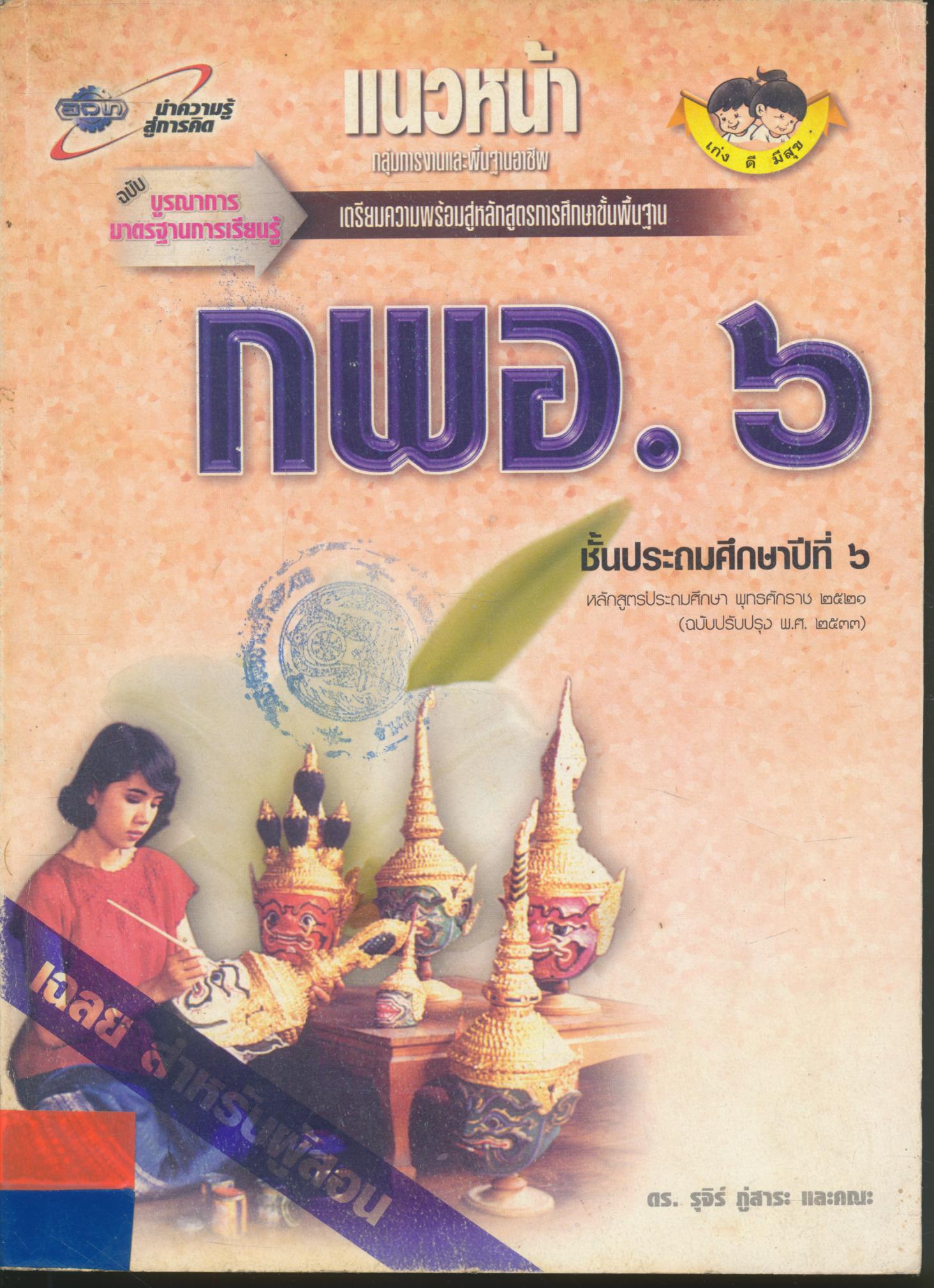 คู่มือครู-เฉลย แนวหน้า กลุ่มการงานและพื้นฐานอาชีพ กพอ.๖ ชั้นประถมศึกษาปีที่ ๖