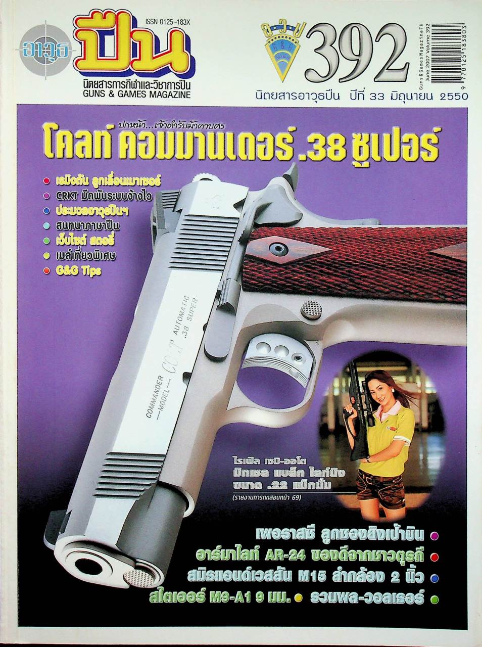 นิตยสารอาวุธปืน ปีที่ 33 ฉบับที่ 392 เดือนมิถุนายน 2550