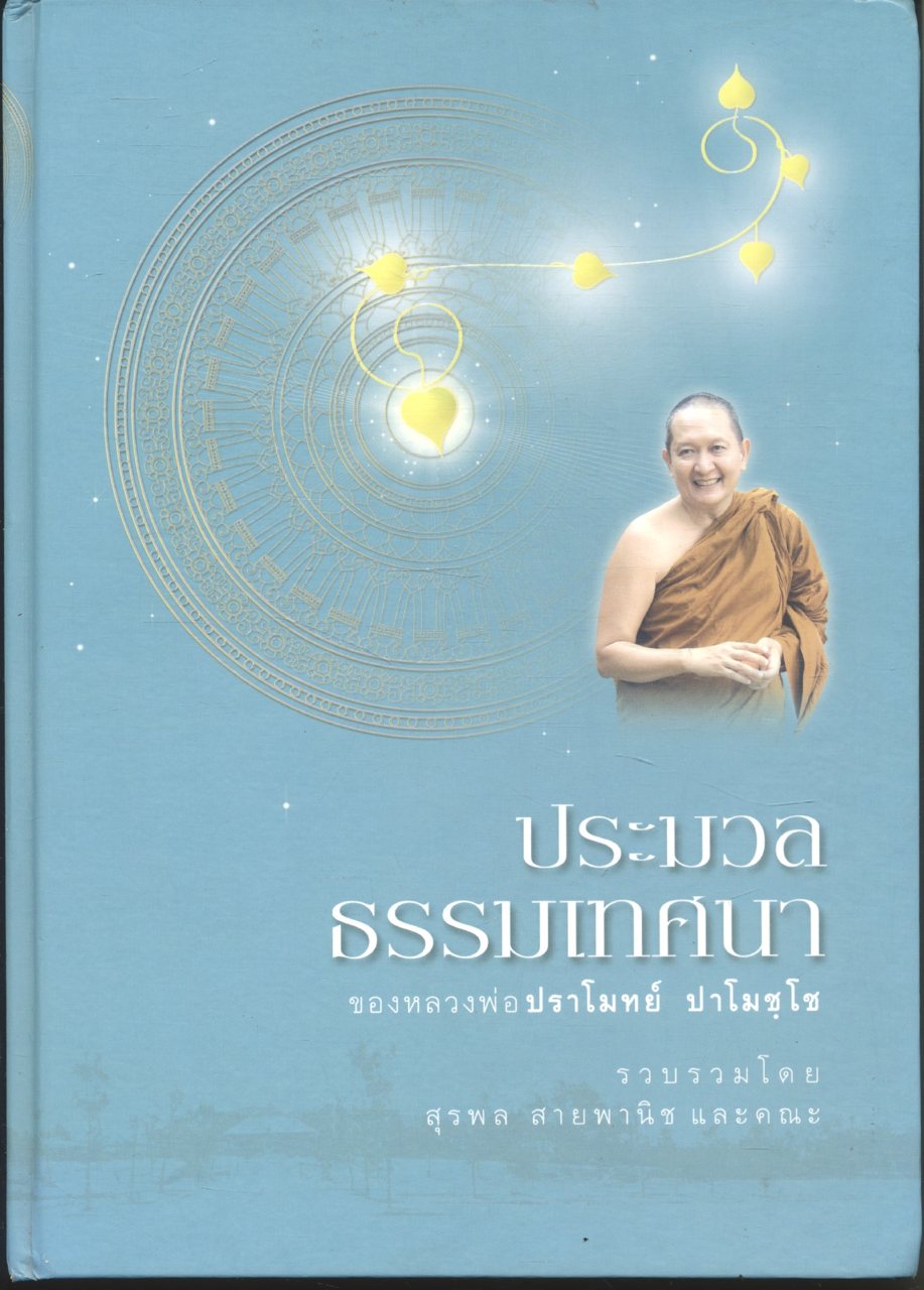 ประมวลธรรมเทศนาของหลวงพ่อปราโมทย์ ปาโมชฺโช