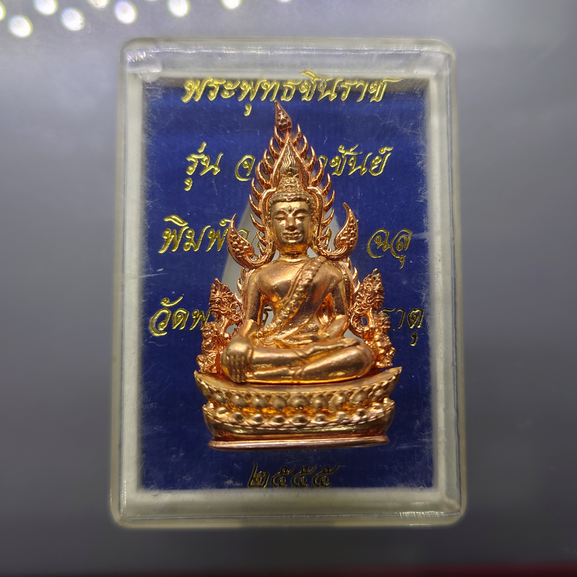 พระพุทธชินราช รุ่นจอมราชันย์ พิมพ์แต่งฉลุลอยองค์ เนื้อทองแดงนอก วัดพระศรีรัตนมหาธาตุ พิษณุโลก ปี2555 ตลับเดิม