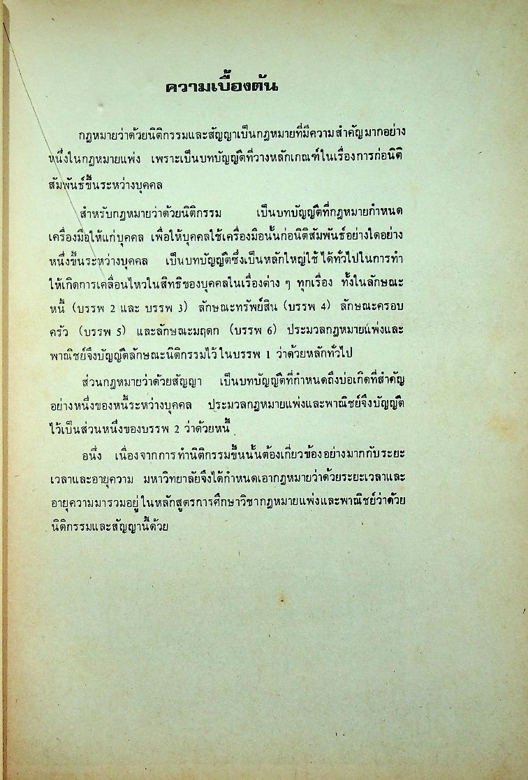 คำบรรยาย กฎหมายแพ่งและพาณิชย์ ว่าด้วย นิติกรรมและสัญญา
