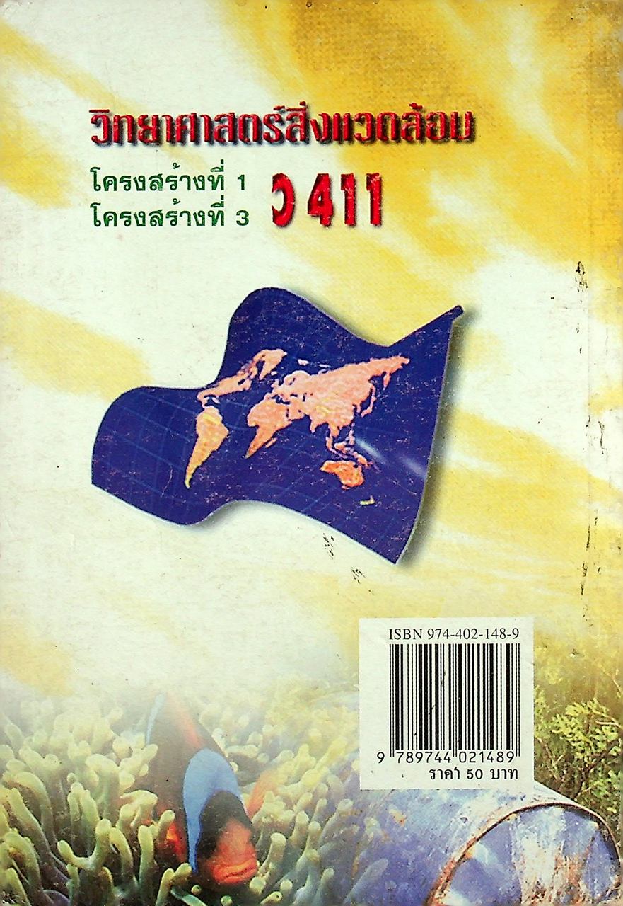 คู่มือ วิทยาศาสตร์สิ่งแวดล้อม ตรงตามหลักสูตรมัธยมศึกษาตอนปลาย โครงสร้างที่ 1 โครงสร้างที่ 3 ว 411