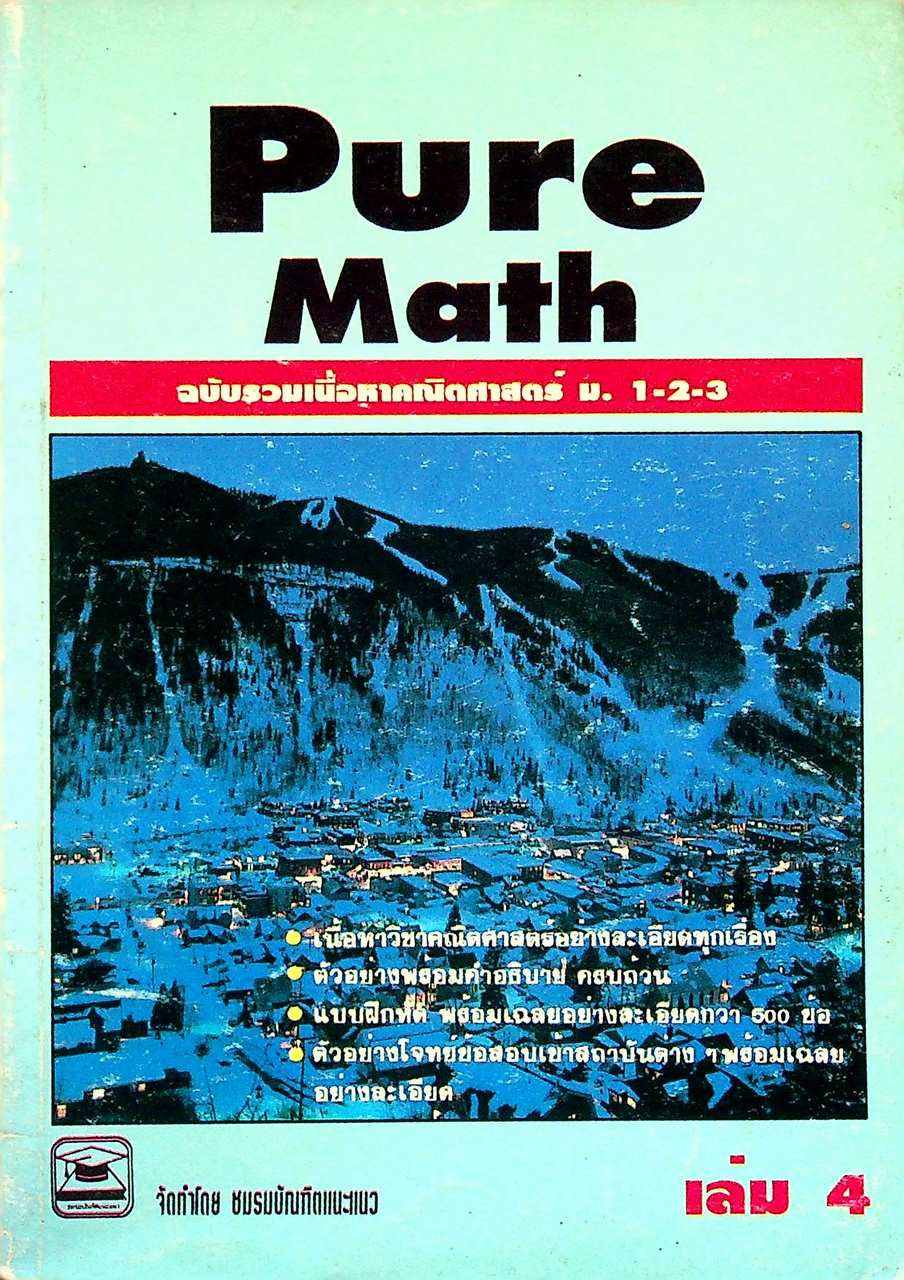 Pure Math ฉบับรวมเนื้อหาคณิตศาสตร์ ม.1-2-3 เล่ม 4