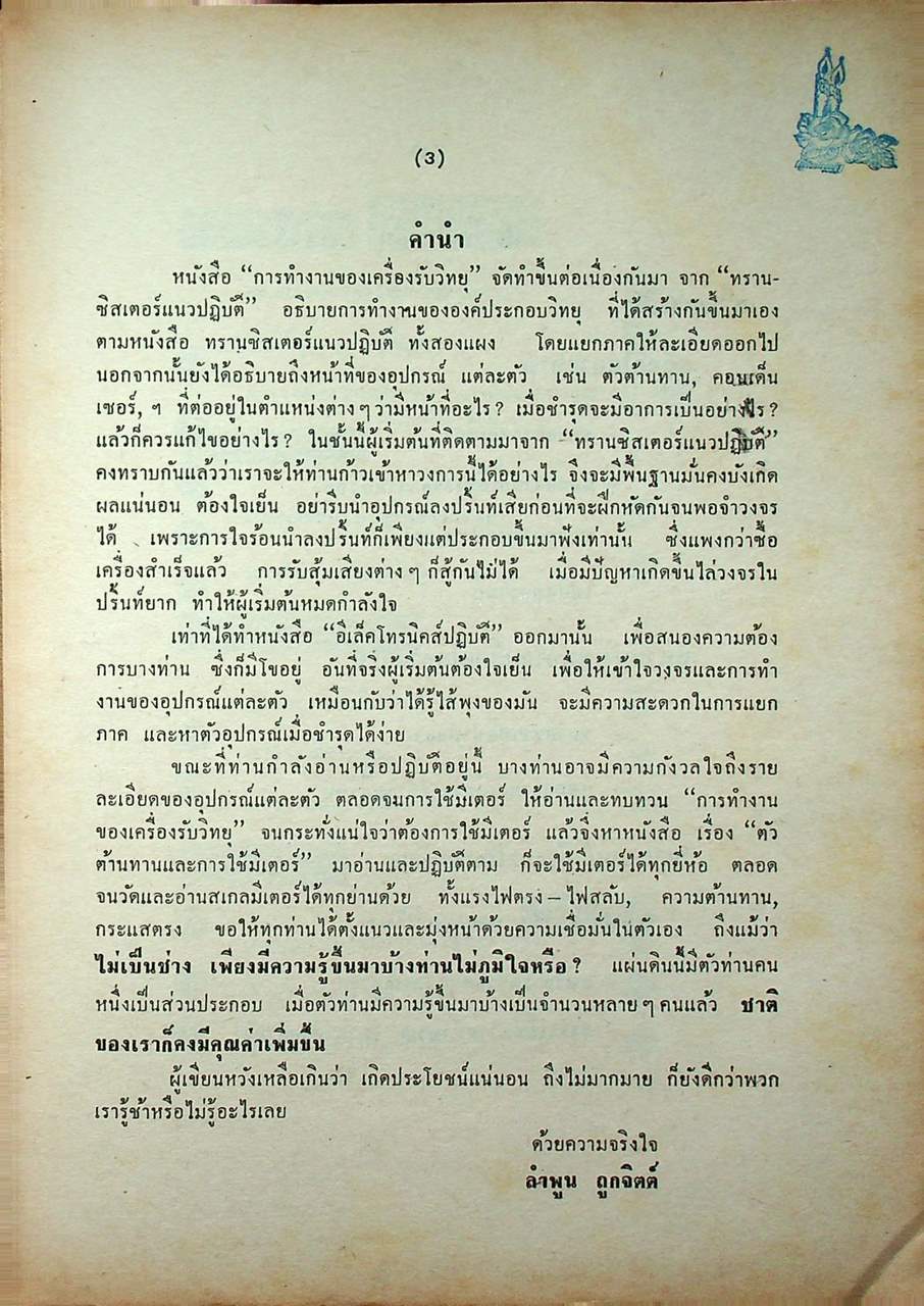 การทำงานของเครื่องรับวิทยุ เอ.เอ็ม จากทรานซิสเตอร์แนวปฏิบัติ