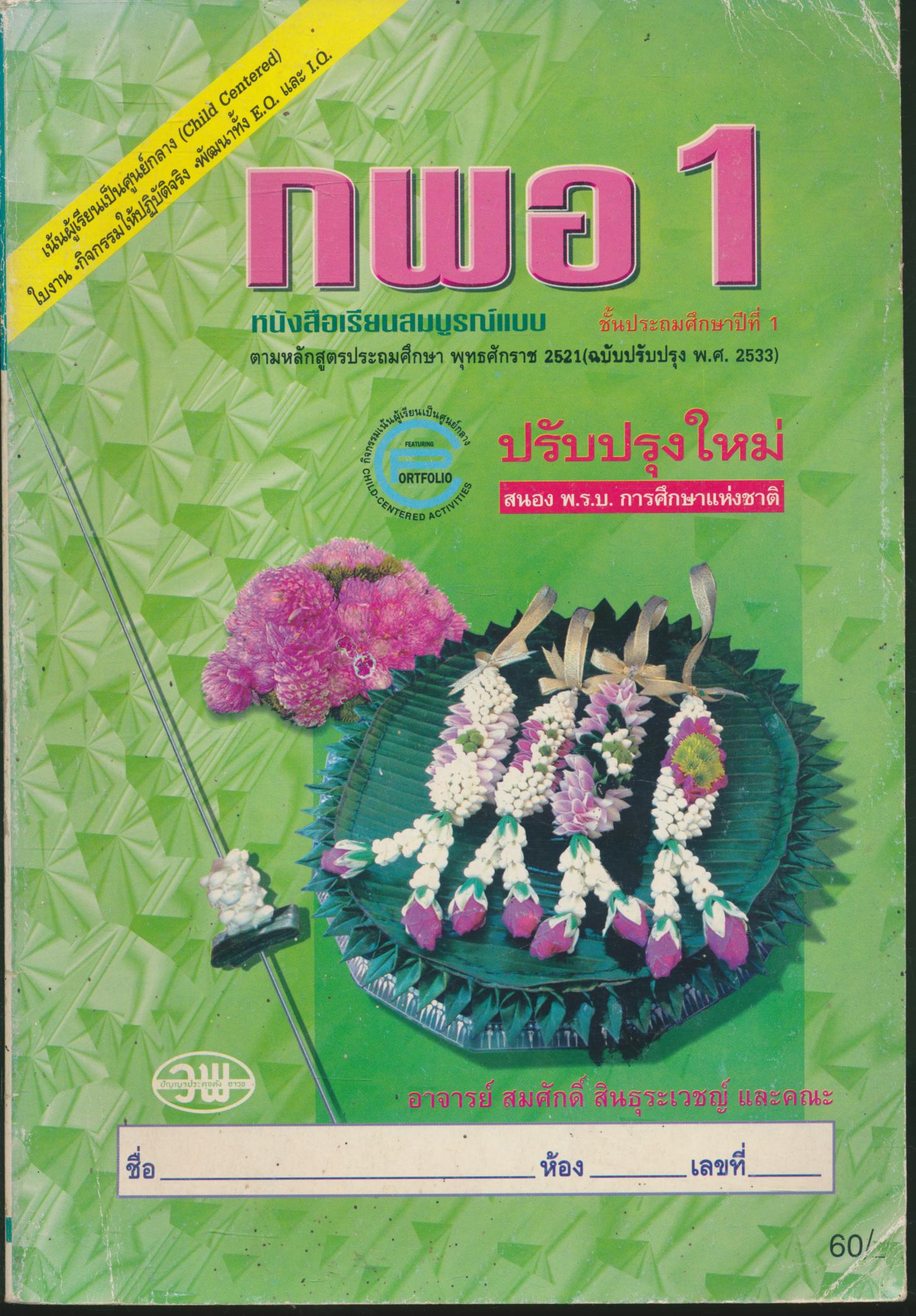 หนังสือเรียนสมบูรณ์แบบ กพอ ป.1