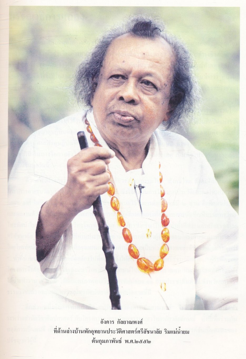 ปรัชญากวี อังคาร กัลยาณพงศ์