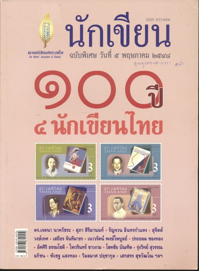 วารสาร นักเขียน ฉบับพิเศษ วันที่ ๕ พฤษภาคม ๒๕๔๘ : ๑๐๐ ปี ๔ นักเขียนไทย