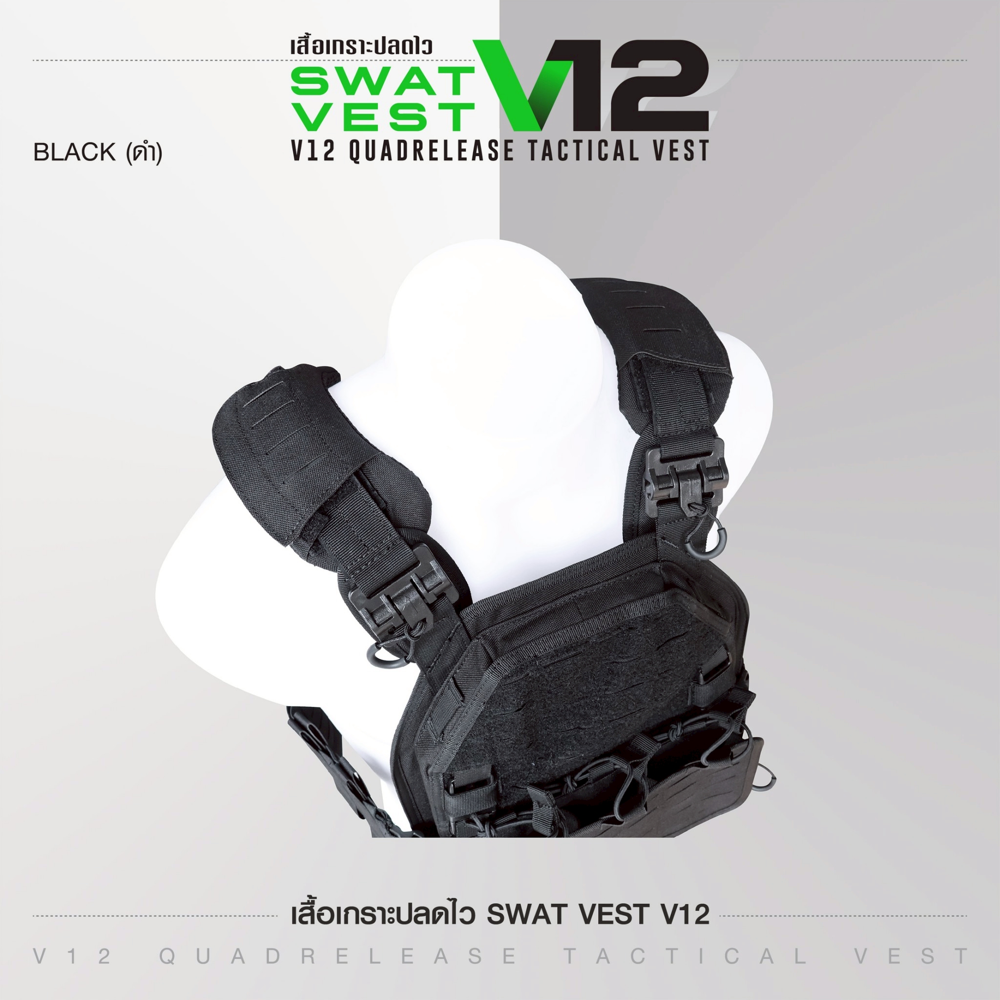 🇹🇭 1388 ไทยแลนด์ แทคติคอล เสื้อเกราะปลดไว Swat Vest V12