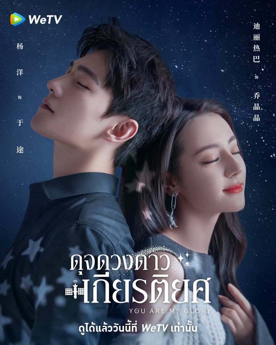 ดุจดวงดาวเกียรติยศ You Are My Glory (พากย์ไทย) DVD 6 แผ่นจบ.