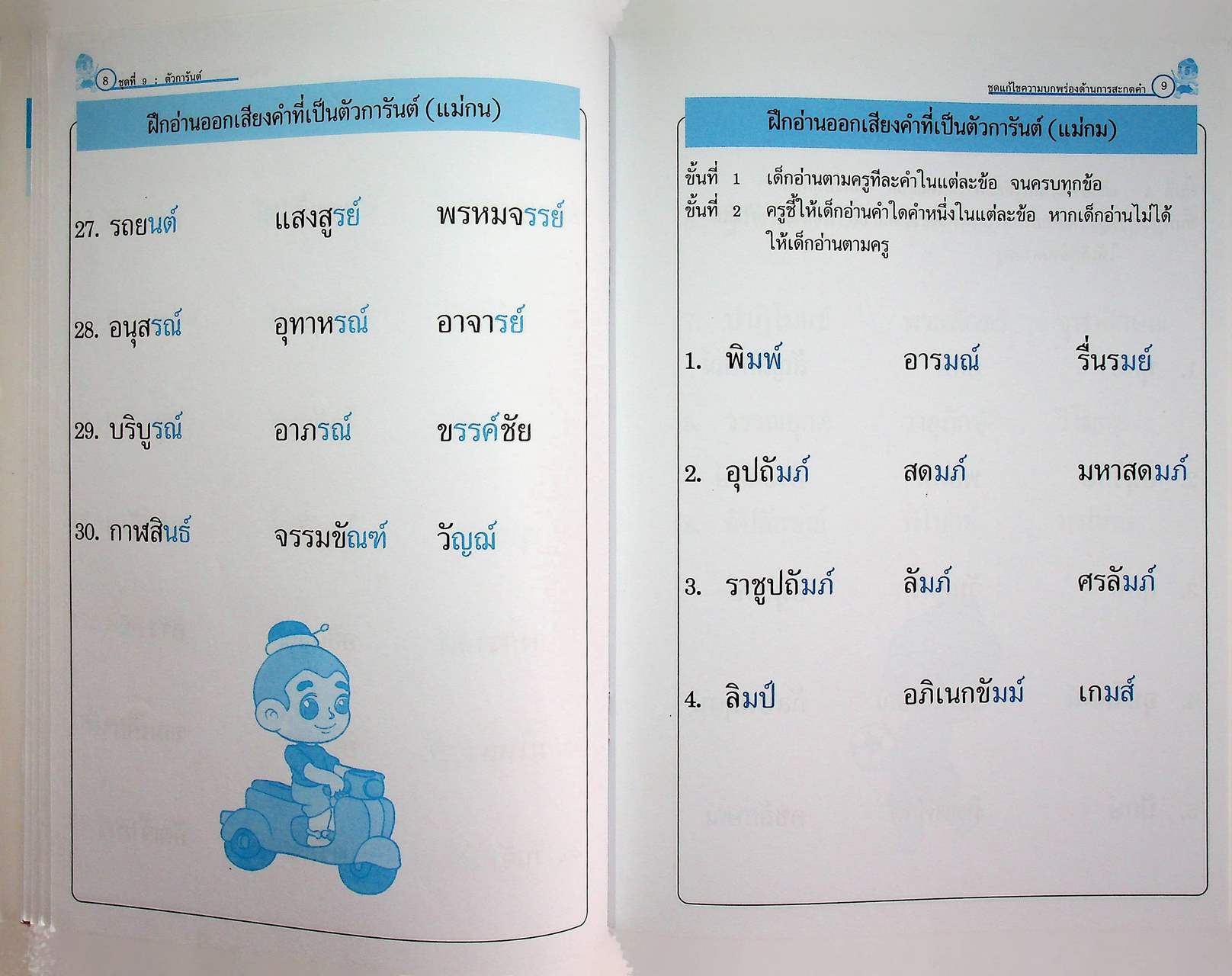 ชุดแก้ไขความบกพร่องด้านการสะกดคำ ชุดที่ ๙ ตัวการันต์