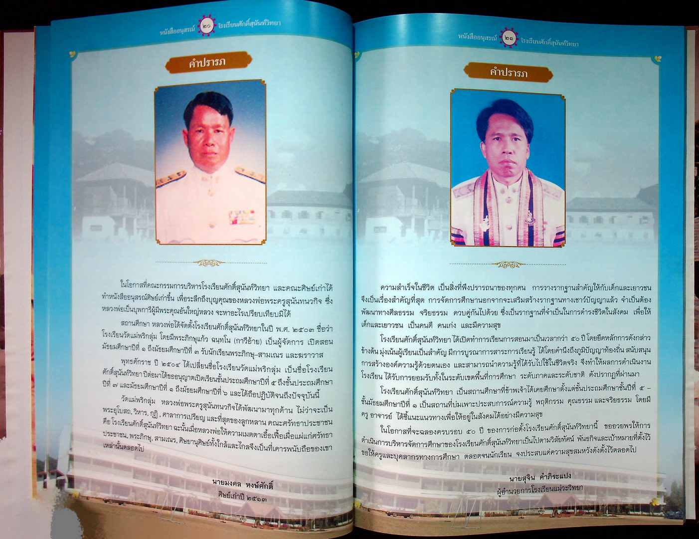 อนุสรณ์รำลึก ๕๐ ปี ศักดิ์สุนันท์วิทยา (โรงเรียน)