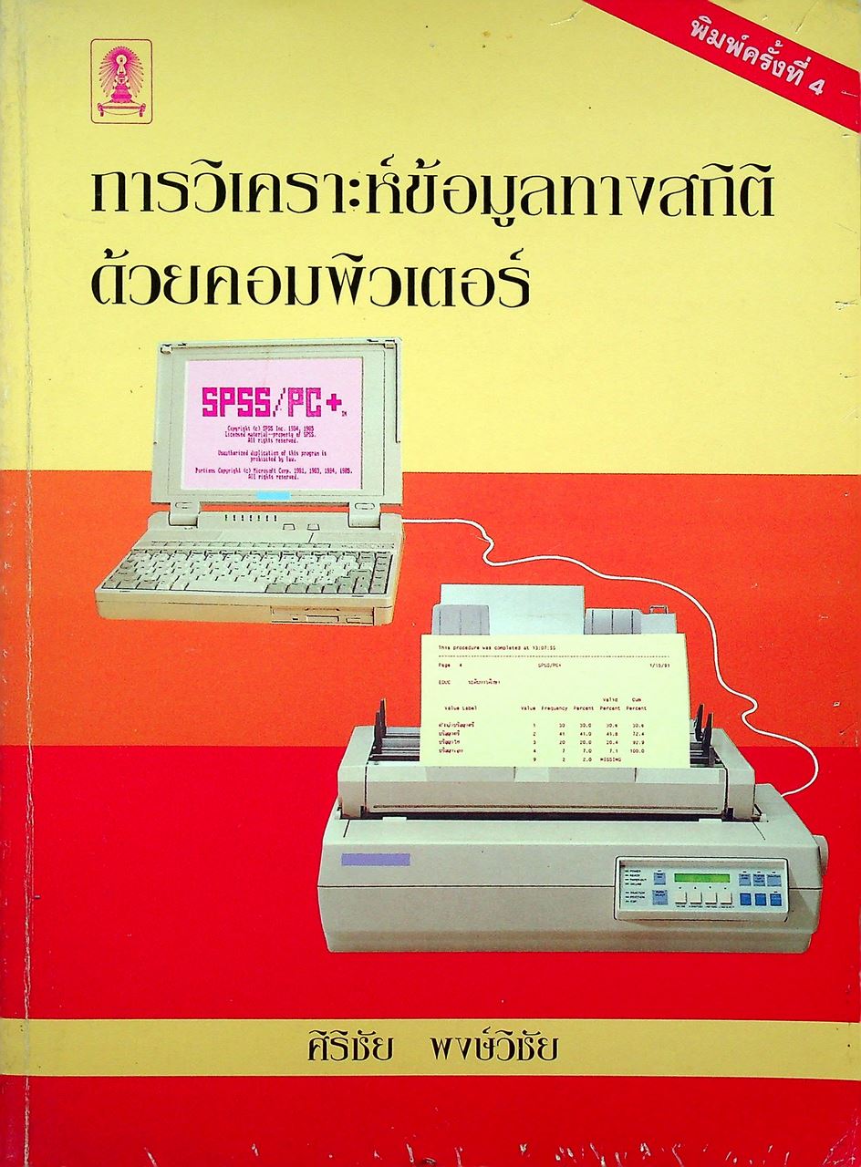 การวิเคราะห์ข้อมูลทางสถิติด้วยคอมพิวเตอร์