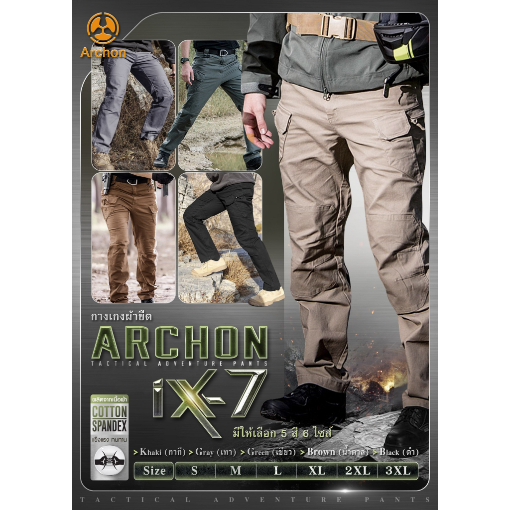 🇹🇭 36 ไทยแลนด์ แทคติคอล กางเกงขายาว Archon IX7 ผ้ายืด