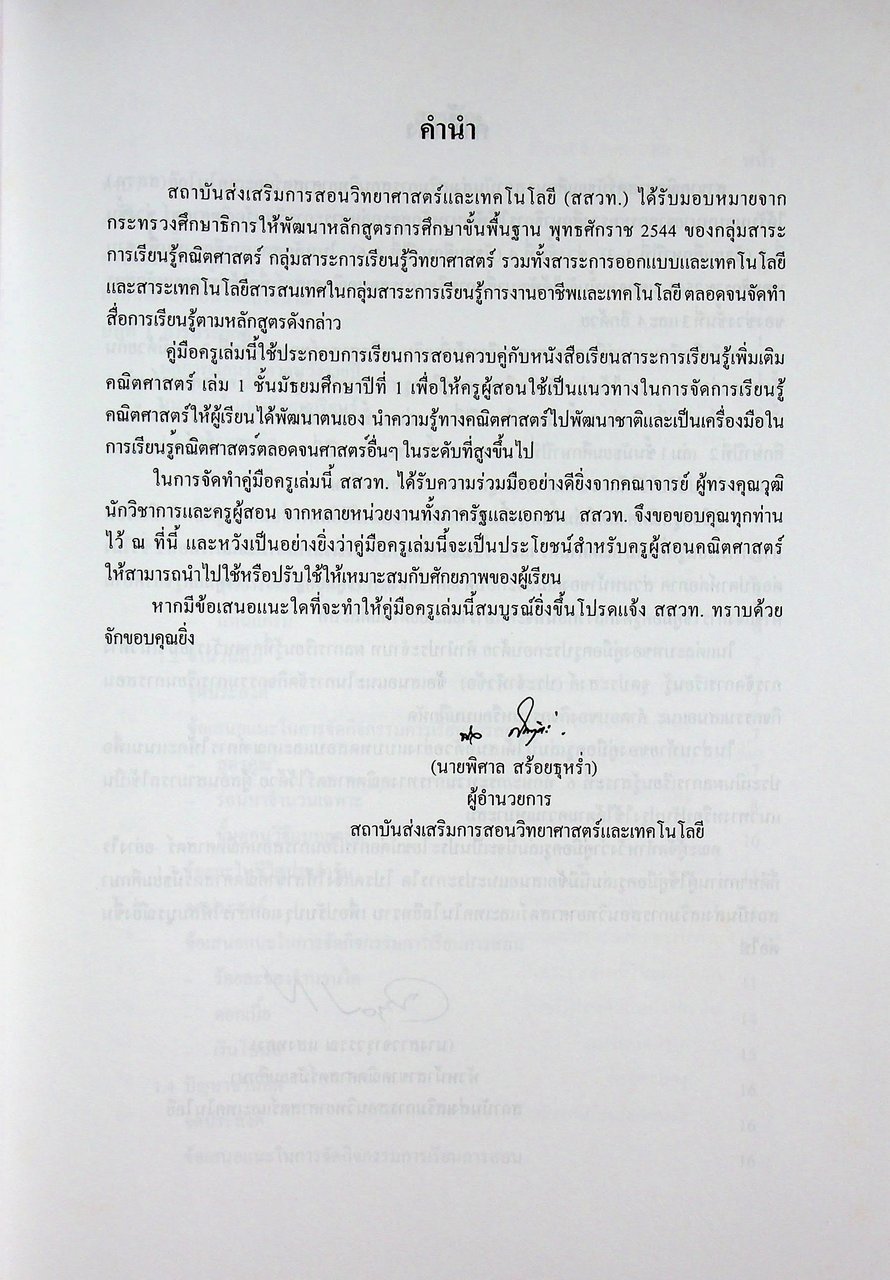คู่มือครูสาระการเรียนรู้เพิ่มเติม คณิตศาสตร์ เล่ม ๑ กลุ่มสาระการเรียนรู้คณิตศาสตร์ ชั้นมัธยมศึกษาปีที่ ๑