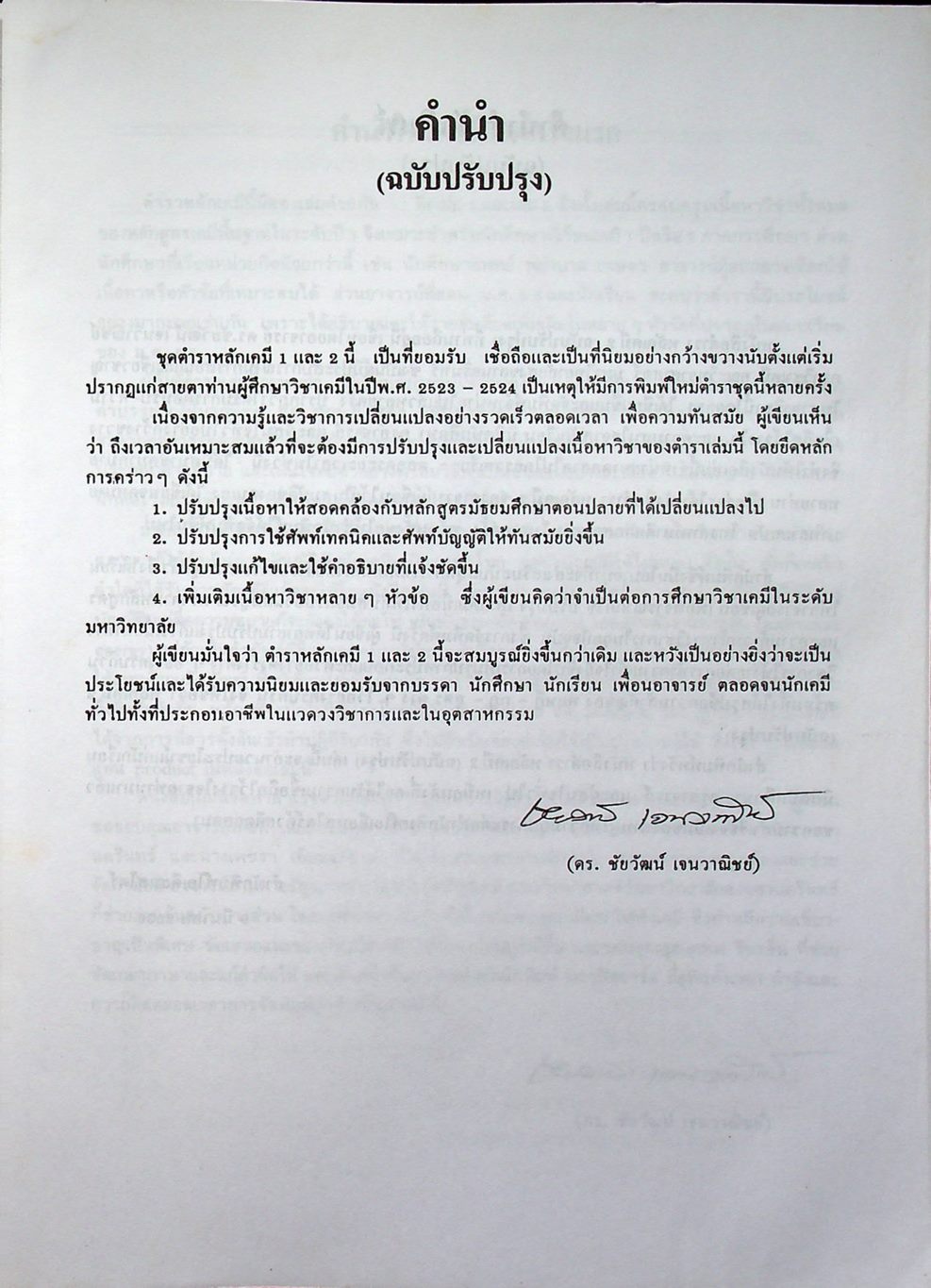 หลักเคมี 2 PRINCIPLES OF CHEMISTRY (ฉบับปรับปรุง)
