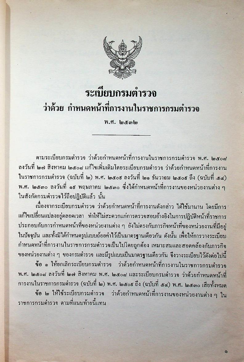 ระเบียบกรมตำรวจ ว่าด้วยกำหนดหน้าที่การงานในราชการกรมตำรวจ พ.ศ. ๒๕๓๒