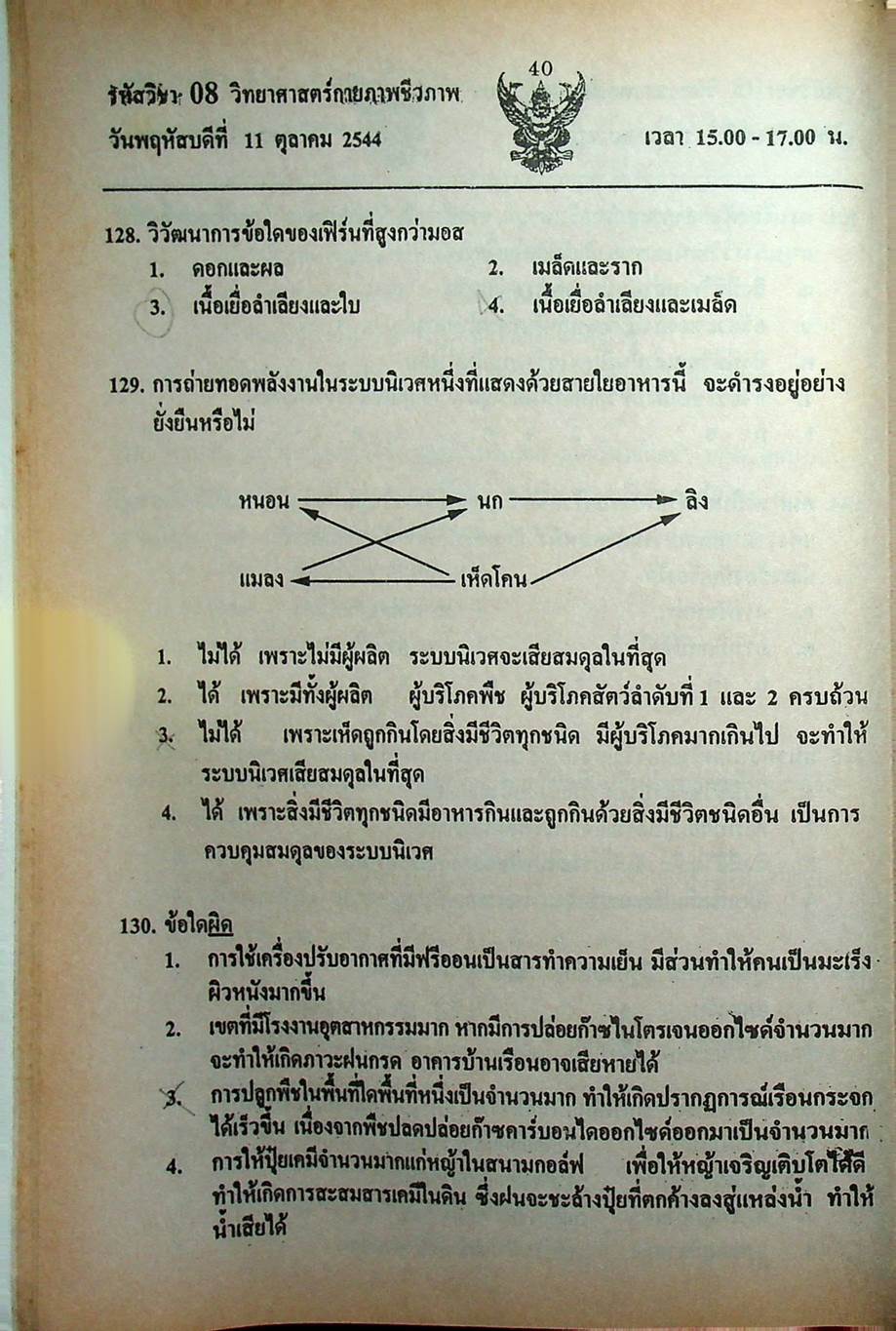 เฉลย ENTRANCE 13 ปี วิทยาศาสตร์กายภาพ ชีวภาพ ฉบับเอนทรานซ์ระบบใหม่ ตามแนวทบวงมหาวิทยาลัย