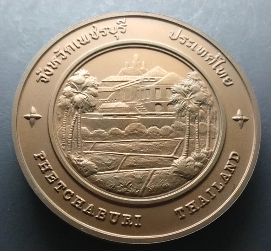 เหรียญประจำจังหวัด เหรียญที่ระลึก จังหวัด เพชรบุรี ขนาด 7 ซม.
