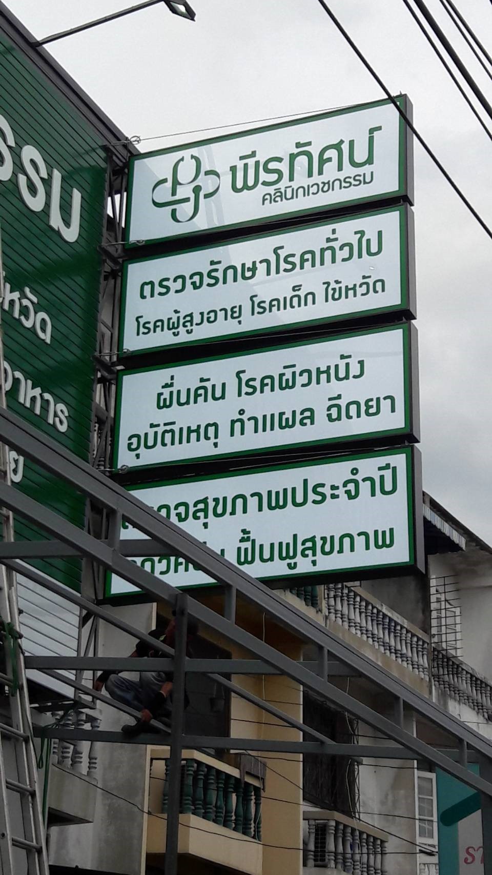 ป้ายตัวหนังสือและกล่องไฟ งานพีรทัศน์คลินิกเวชกรรม