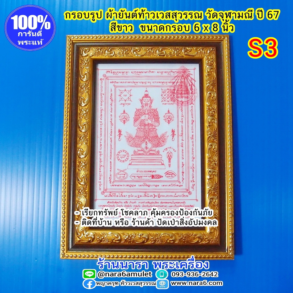 ผ้ายันต์ ท้าวเวสสุวรรณ วัดจุฬามณี ผืนเล็ก สีขาว S3 ใส่กรอบตั้งโต๊ะ หรือแขวนบูชา