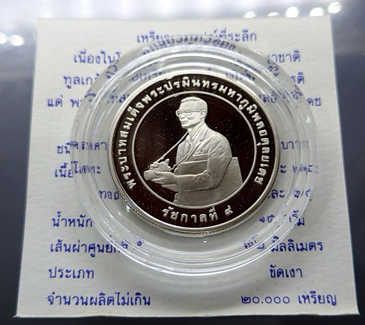 เหรียญ 20 บาท นิกเกิลขัดเงา วาระ ที่ระลึกเหรียญรางวัลวิจัยข้าว พร้อมใบเซอร์ 2539