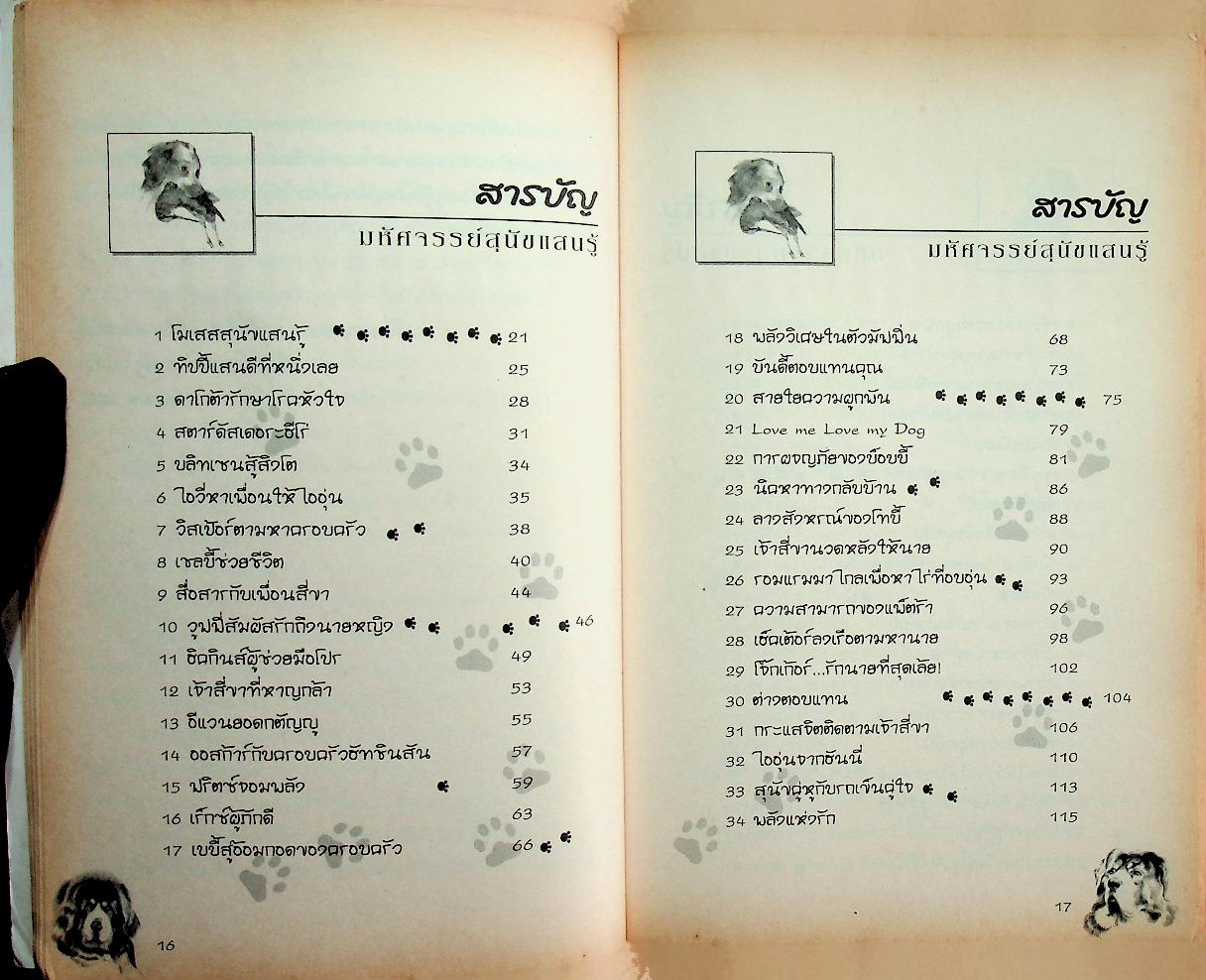 Dog Miracles มหัศจรรย์สุนัขแสนรู้