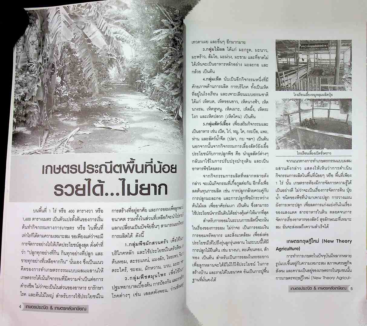 แบบอย่าง..และแนวทางปฎิบัติการ เกษตรประณีต เกษตรหลังเกษียณ