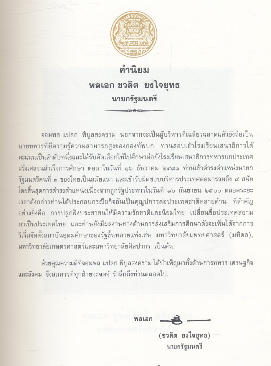 อนุสรณ์ ครบรอบ ๑๐๐ ปี ฯพณฯ จอมพล ป. พิบูลสงคราม ๑๔ กรกฎาคม ๒๕๔๐