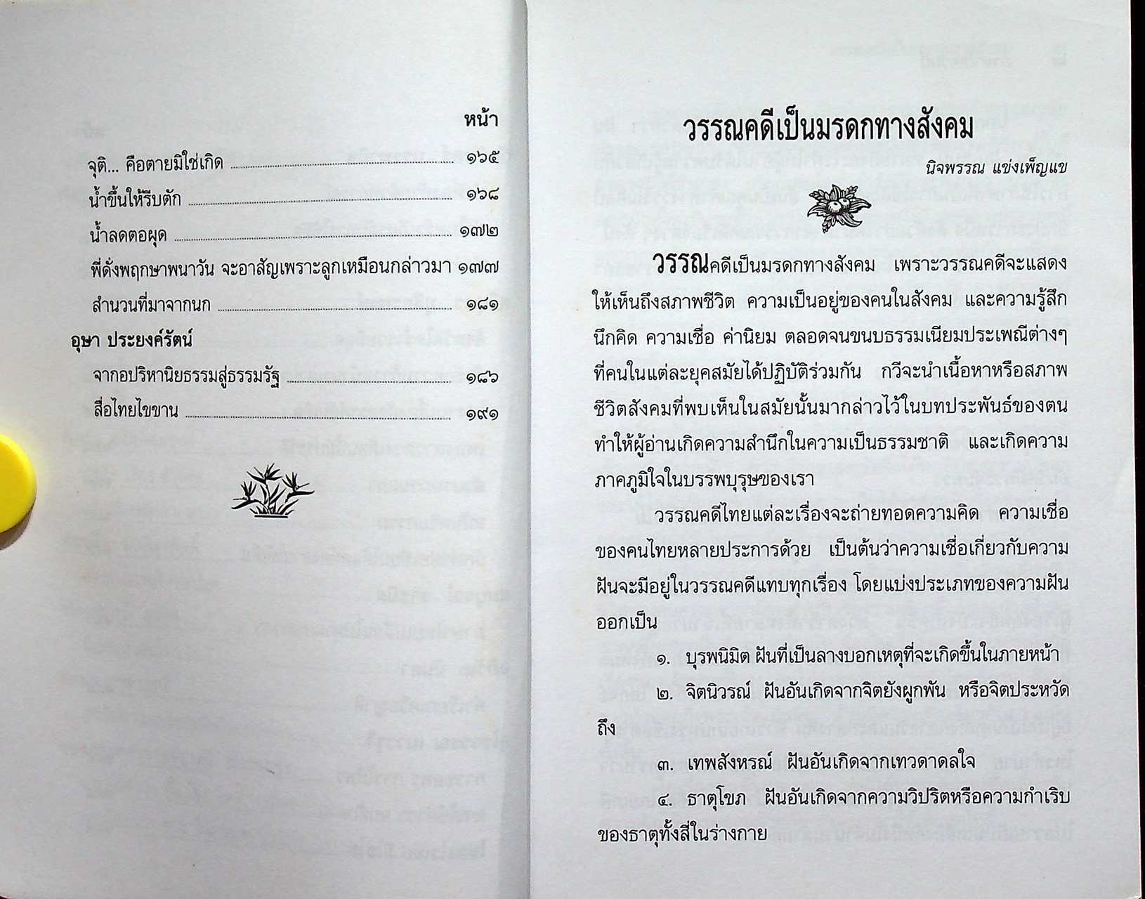 หนังสือชุดความรู้ภาษาไทย ภาษาไทยวันนี้ เล่ม ๖