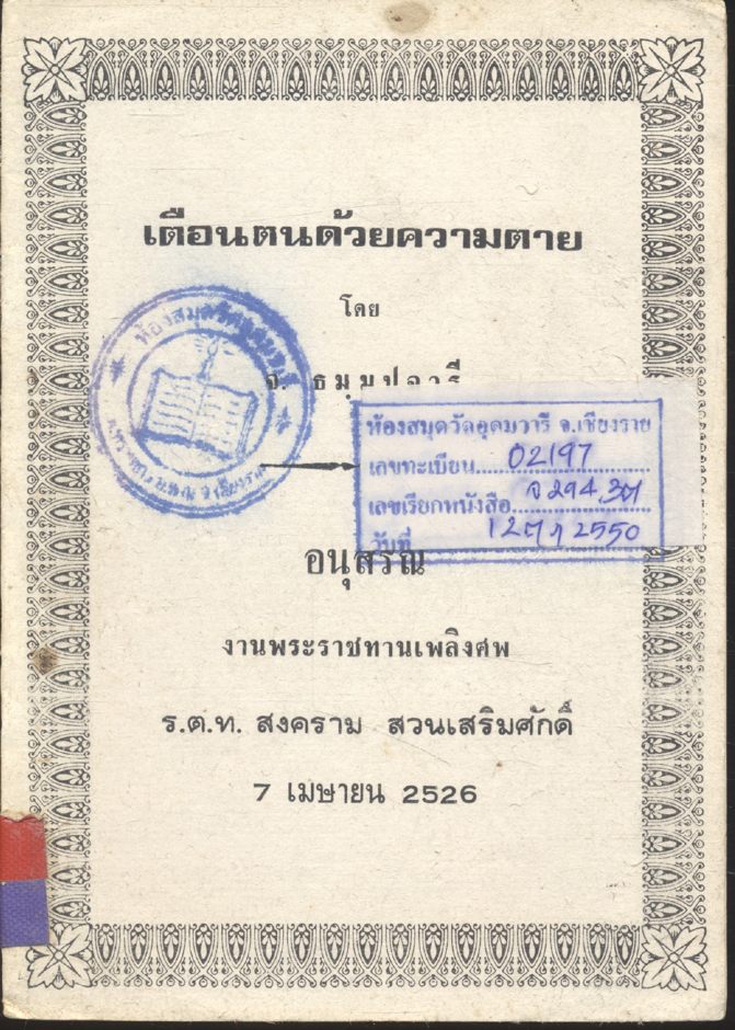 เตือนตนด้วยความตาย (อนุสรณ์งานพระราชทานเพลิงศพ ร.ต.ท. สงคราม สวนเสริมศักดิ์ 7 เมษายน 2526)