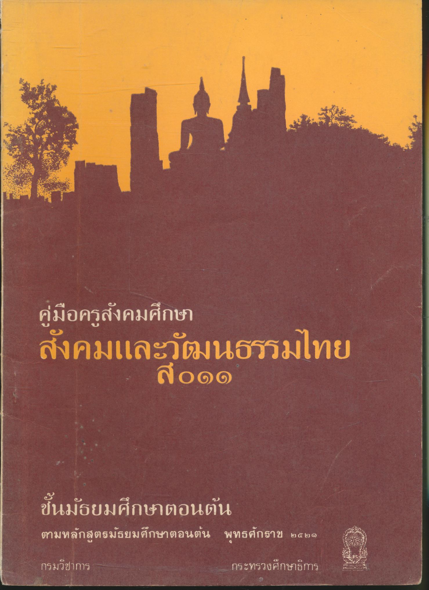 คู่มือครูสังคมศึกษา สังคมและวัฒนธรรมไทย ส ๐๑๑ ชั้นมัธยมศึกษาตอนต้น