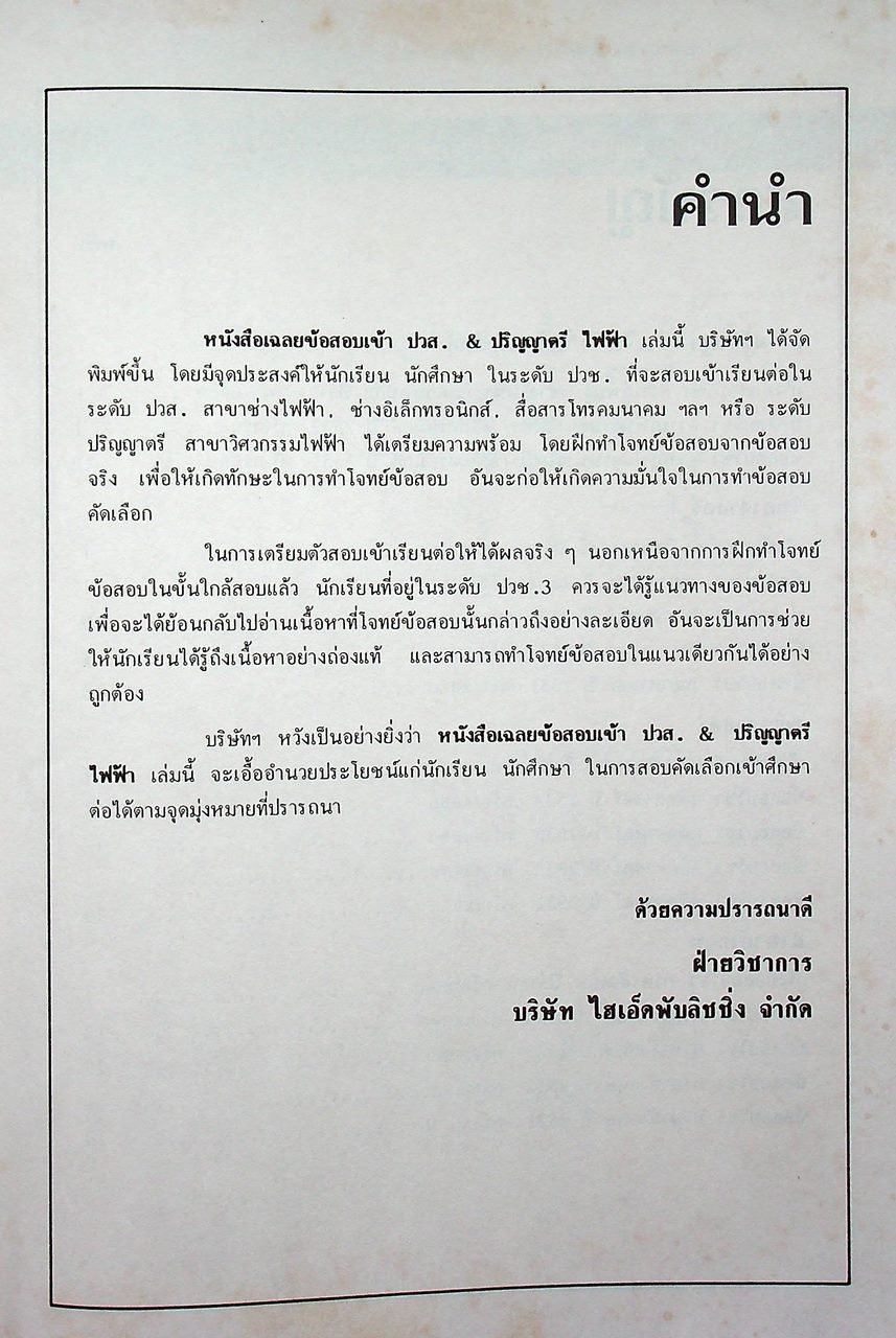 เฉลยข้อสอบเข้า ปวส. & ปริญญาตรี ไฟฟ้า