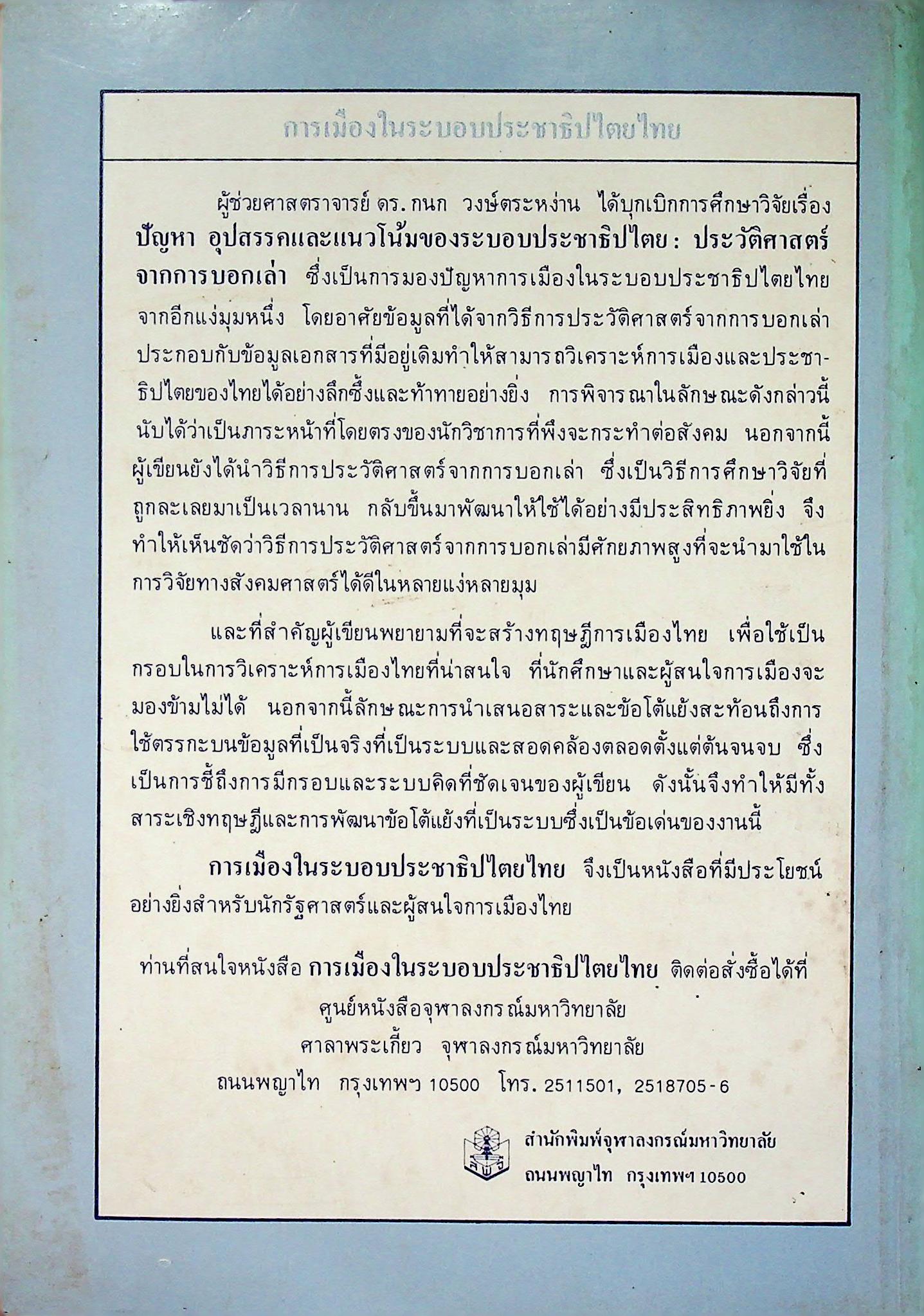 การเมืองในระบอบประชาธิปไตยไทย