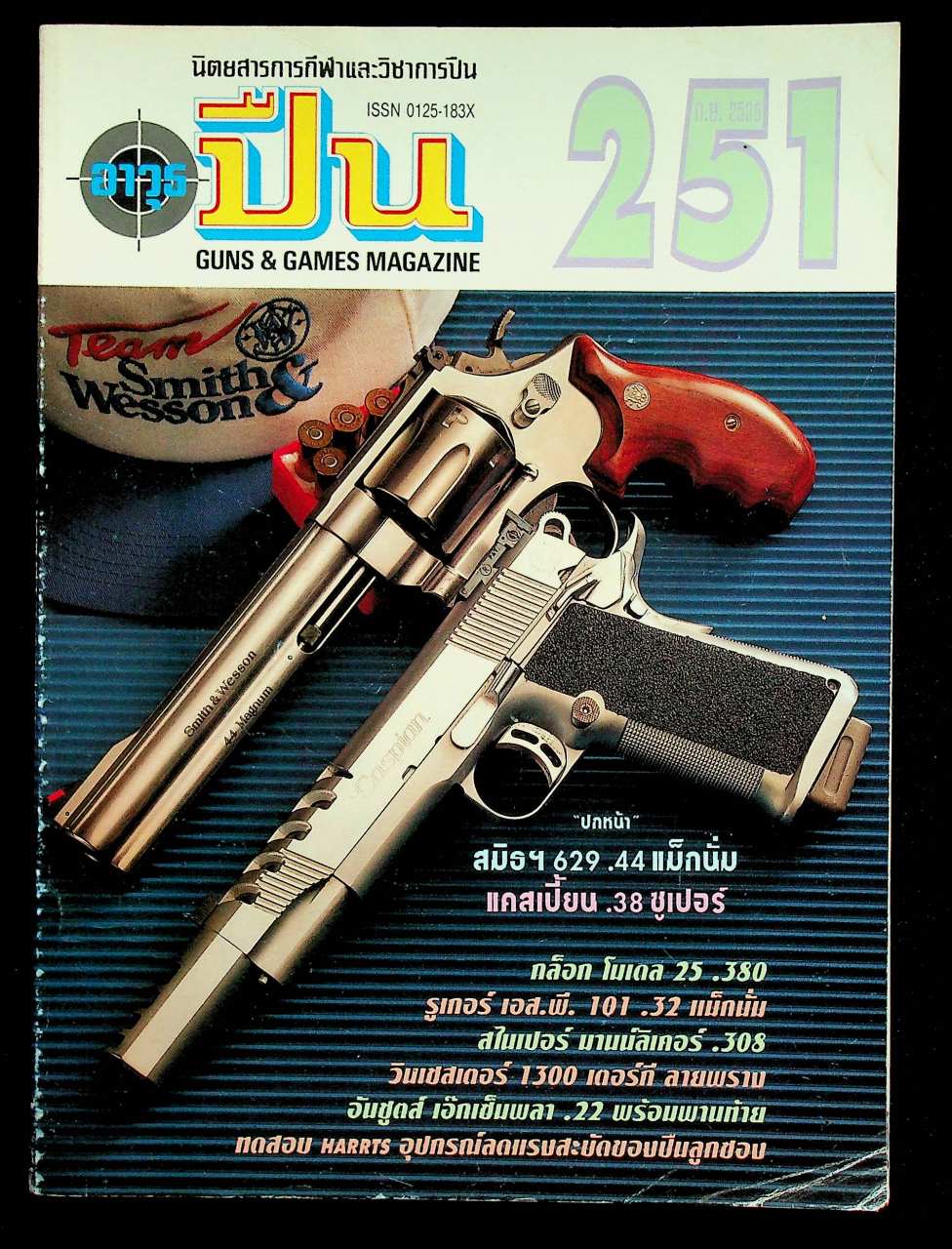 นิตยสารอาวุธปืน ปีที่ 21 ฉบับที่ 251 เดือนกันยายน 2538