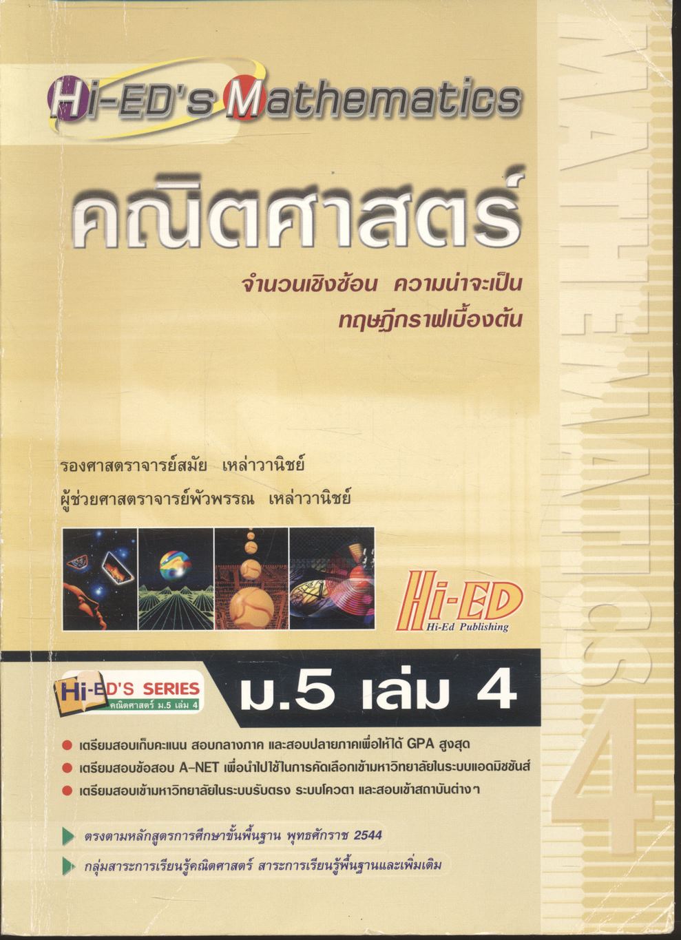 คณิตศาสตร์ ม.5 เล่ม 4 (จำนวนเชิงซ้อน ความน่าจะเป็น ทฤษฎีกราฟเบื้องต้น)